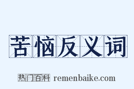 苦恼反义词是什么意思的图片